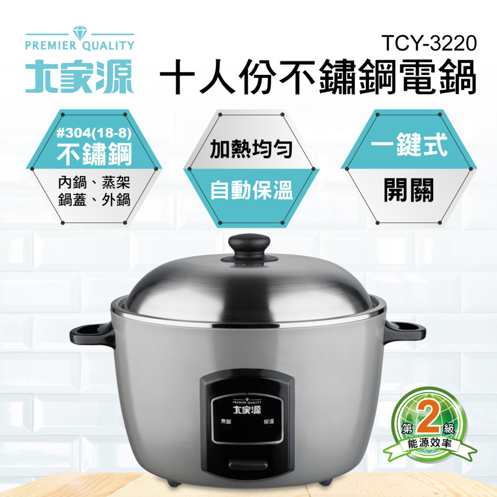 大家源 福利品 十人份不鏽鋼電鍋 TCY-3220