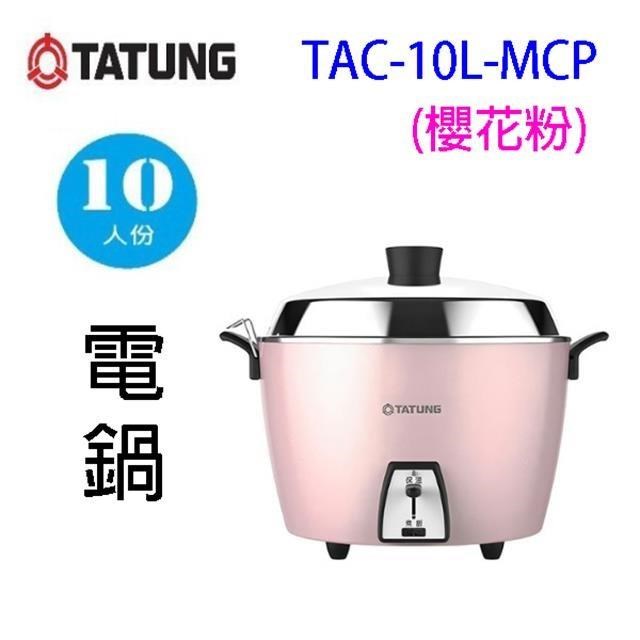 TAC-10L-MCP 10人份電鍋