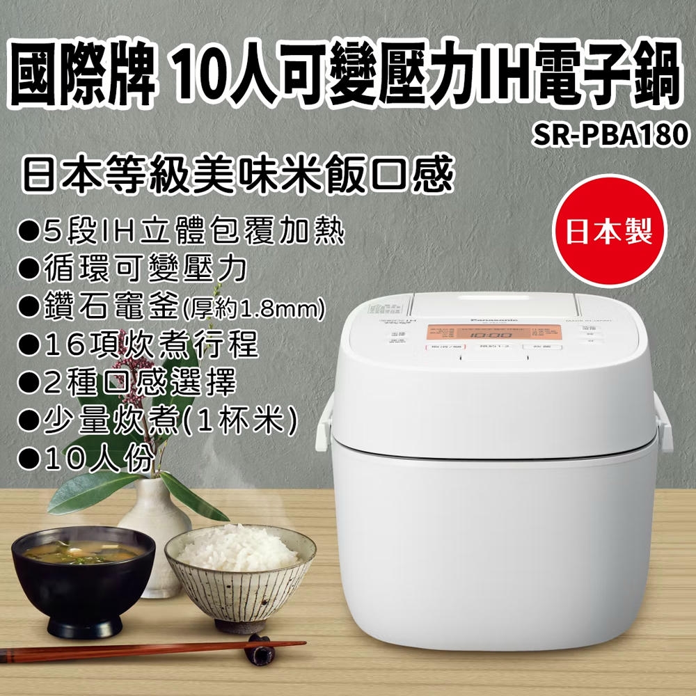 Panasonic 國際牌 日本製10人份可變壓力IH微電腦電子鍋 SR-PBA180（其他規格）