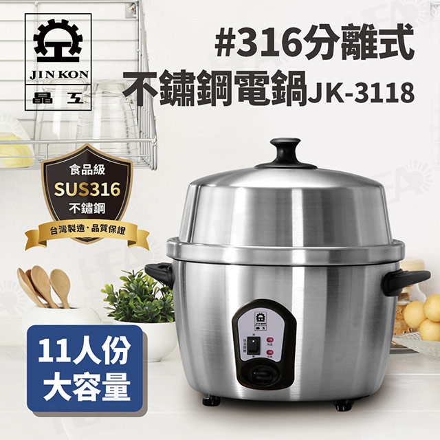 316不鏽鋼分離式電鍋JK-3118