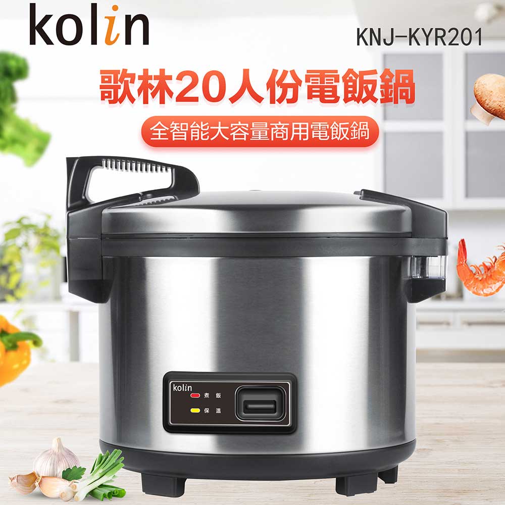 KOLIN 歌林 商用20人份電子鍋KNJ-KYR201