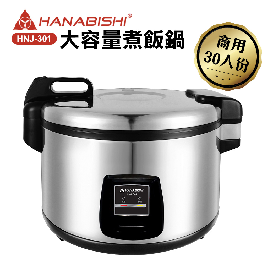 HANABISHI 30人份商用機械式全不鏽鋼電子煮飯鍋/電子鍋HNJ-301