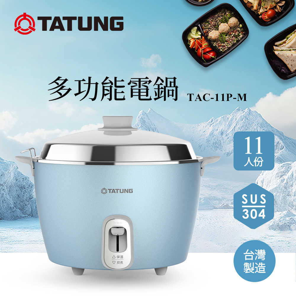 TATUNG 大同11人份不鏽鋼電鍋TAC-11P-M FB (TAC-11P-MFB冰河藍