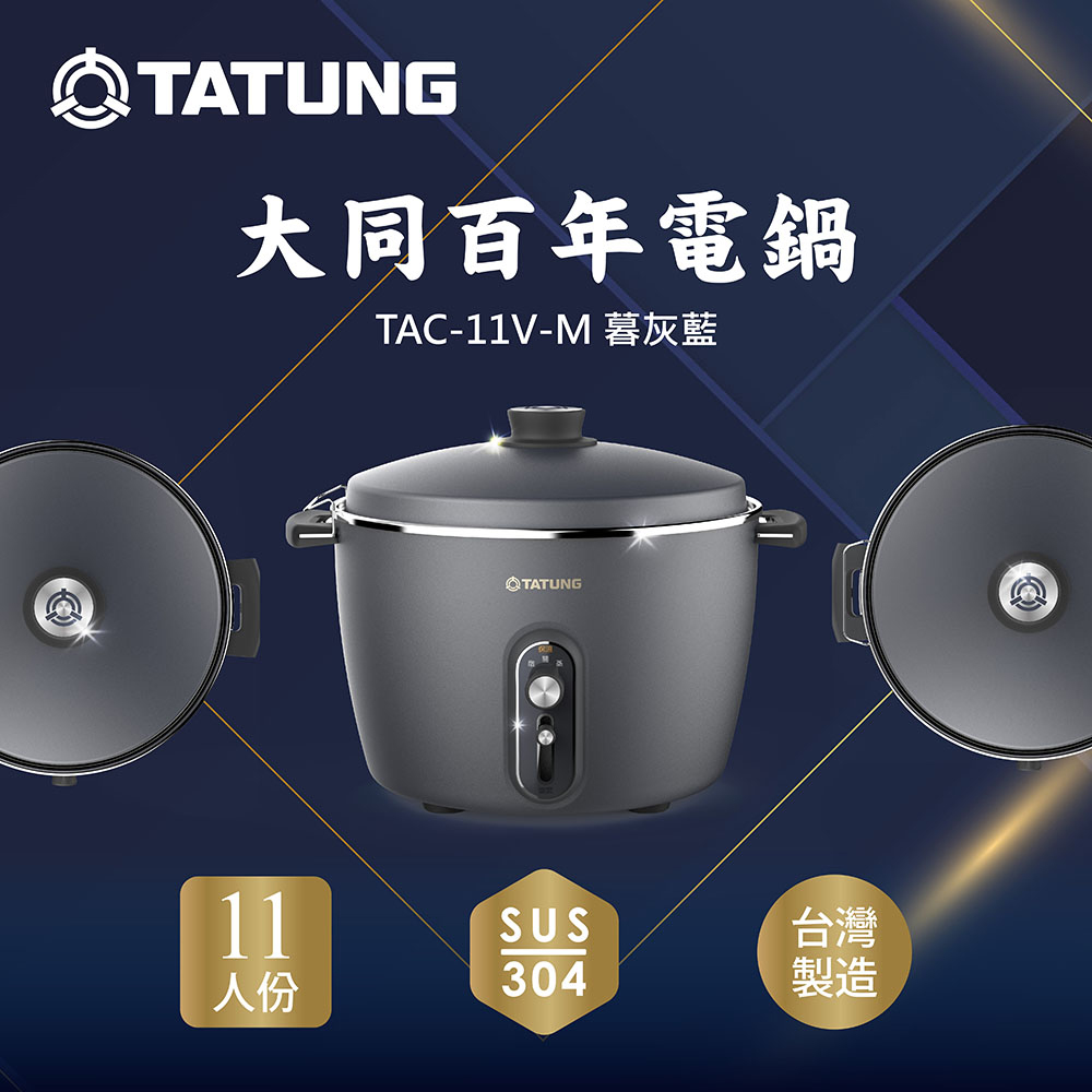 TATUNG 大同 11人份百年不鏽鋼電鍋TAC-11V-M IG/TAC-11V-MIG(暮灰藍)