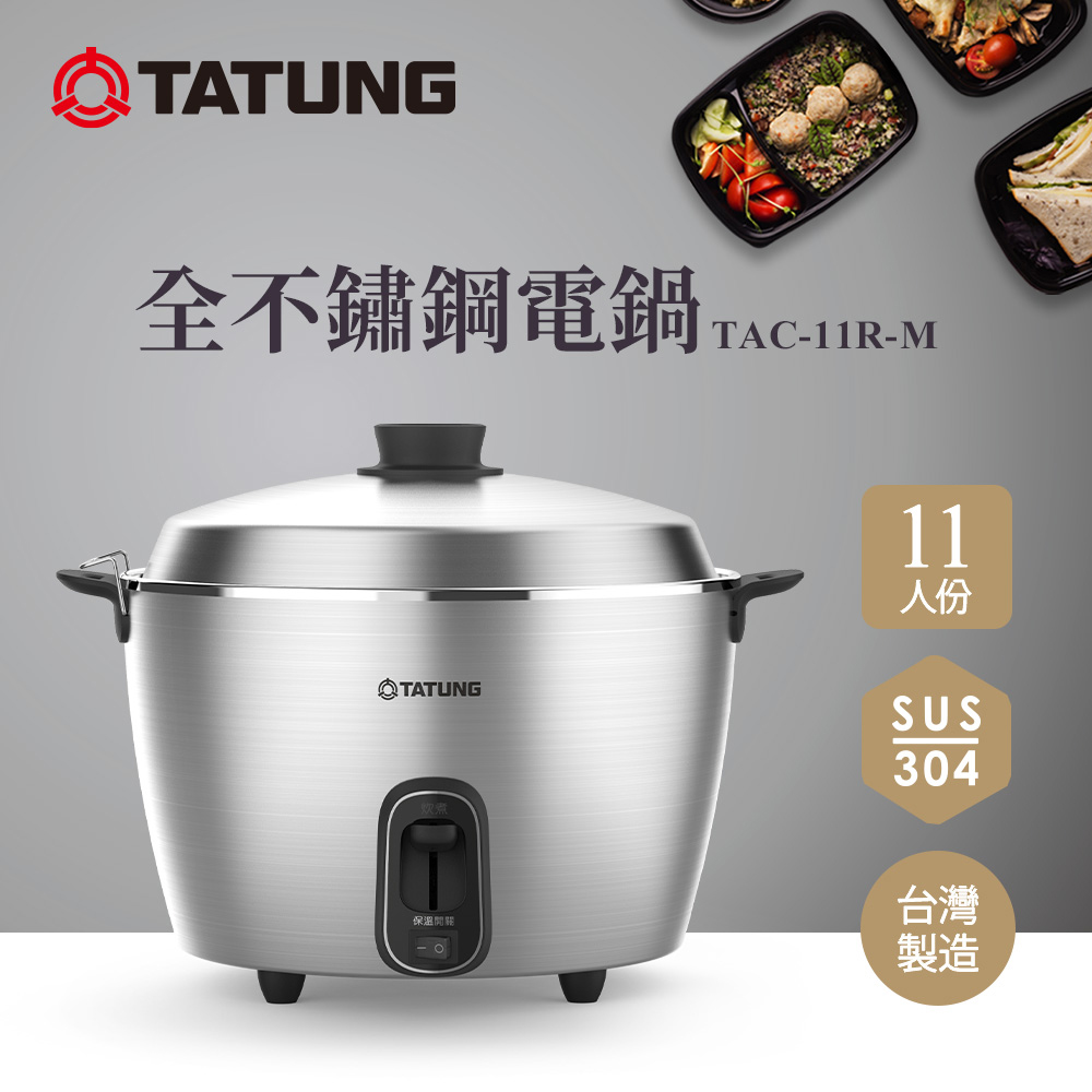 TATUNG 大同 11人份全不鏽鋼電鍋TAC-11R-M CM(TAC-11R-MCM)