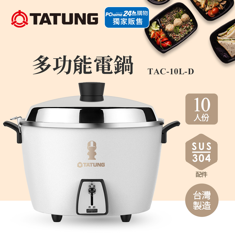 TATUNG 大同10人份不鏽鋼電鍋(珍珠白)TAC-10L-D W/TAC-10L-DW - PChome