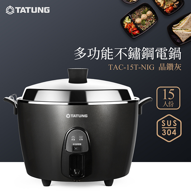TATUNG 大同 15人份晶鑽灰多功能不鏽鋼配件電鍋(晶鑽灰)TAC-15T-N IG/TAC-15T-NIG(其他規格)