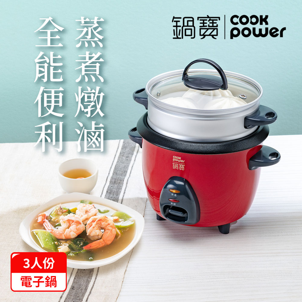 CookPower 鍋寶 多功能電鍋/電子鍋-3人份(RCO-3000)
