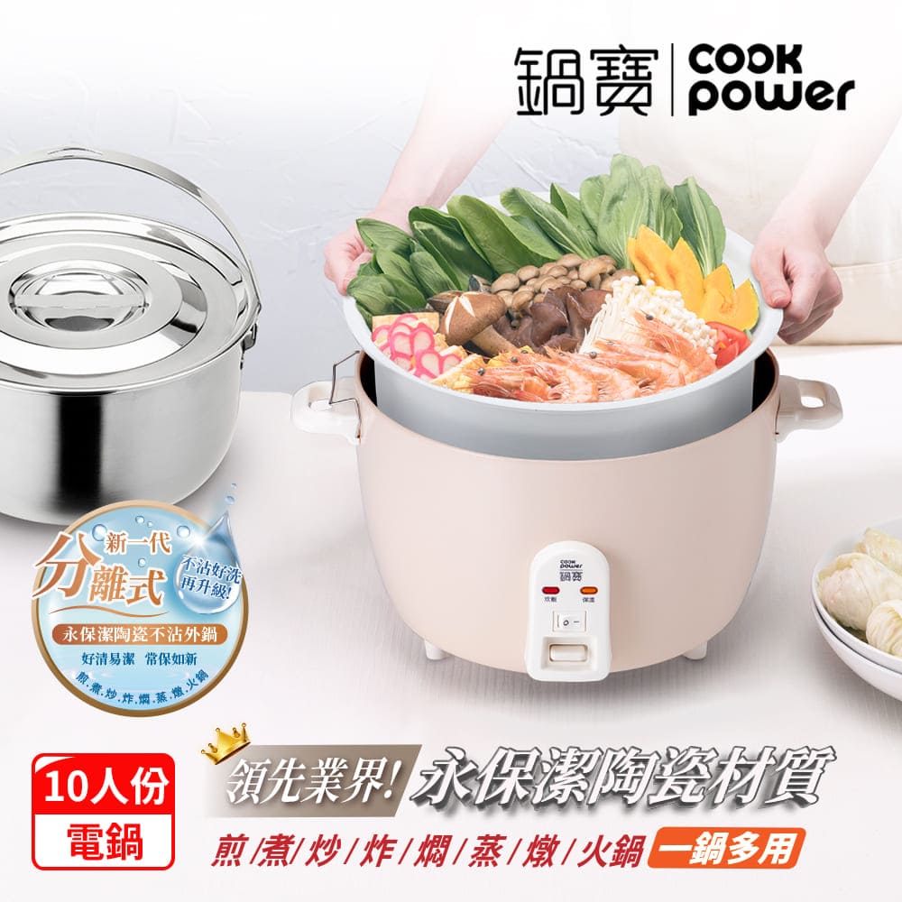 CookPower 鍋寶 永保潔分離式陶瓷不沾電鍋 10人份/含304不鏽鋼提鍋-奶茶色