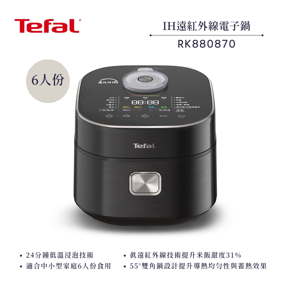 Tefal 特福 6人份 IH遠紅外線電子鍋 RK880870