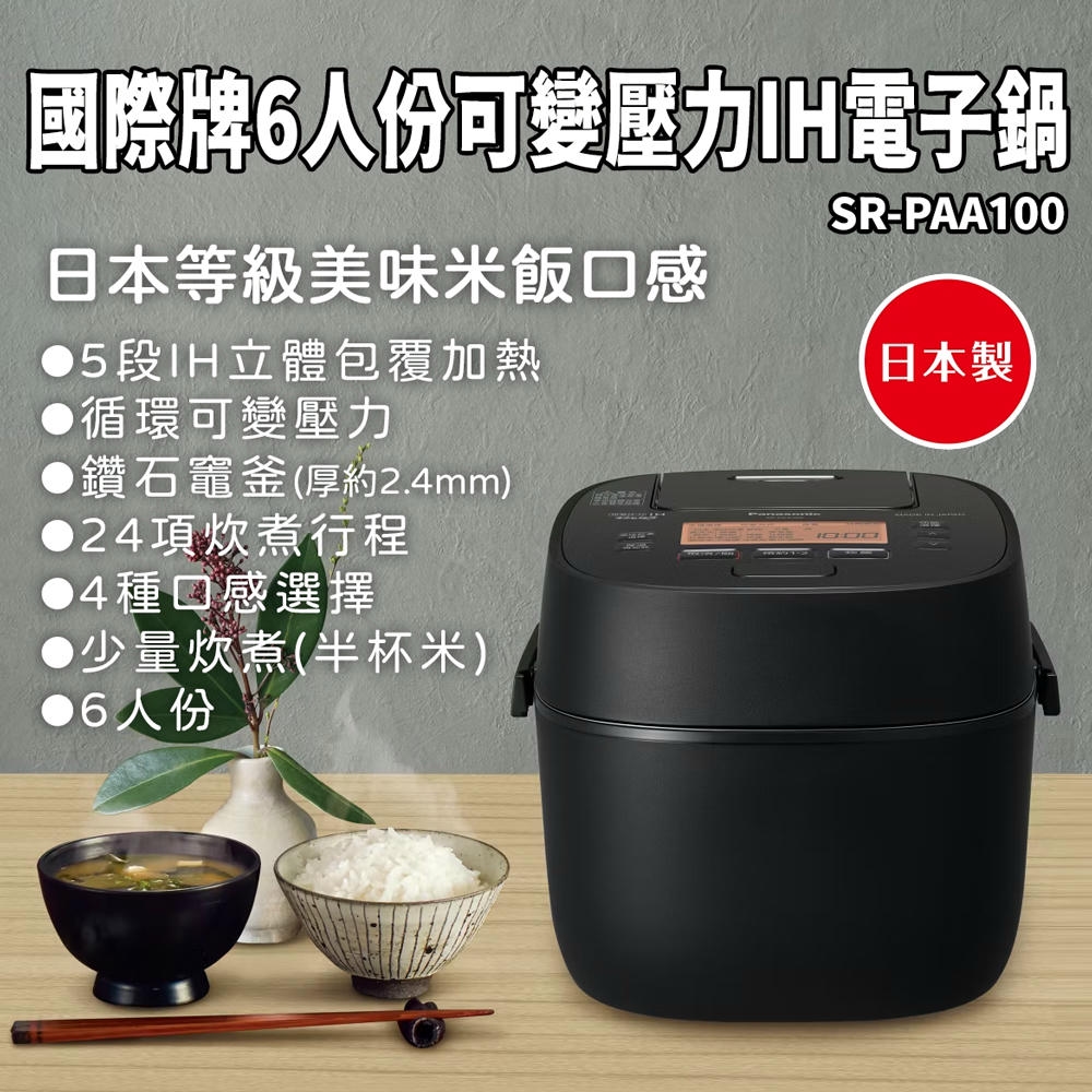 Panasonic 國際牌 日本製6人份可變壓力IH微電腦電子鍋 SR-PAA100