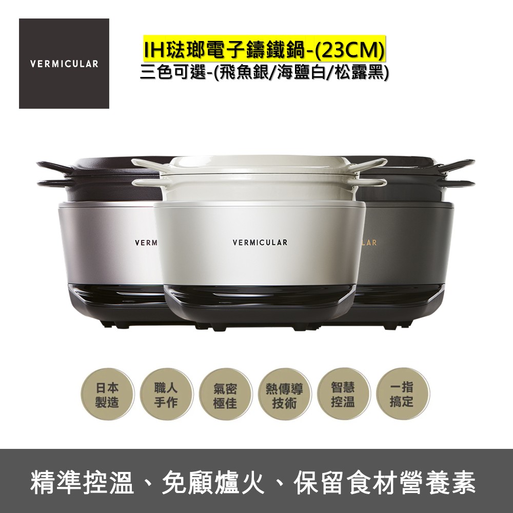 Vermicular 日本原裝IH琺瑯電子鑄鐵鍋-三色可選