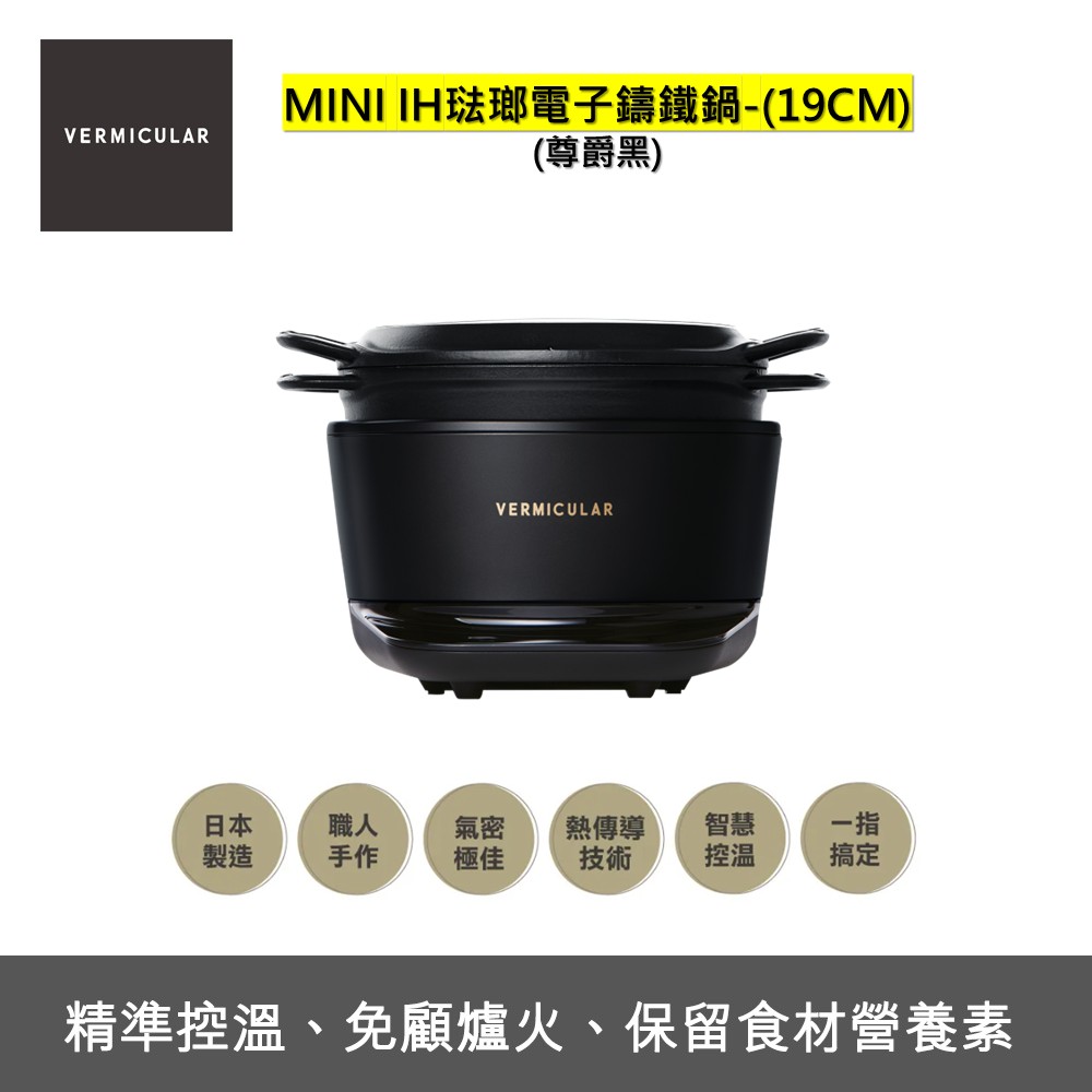 Vermicular MINI IH琺瑯鑄鐵電子鍋19cm-尊爵黑- PChome 24h購物