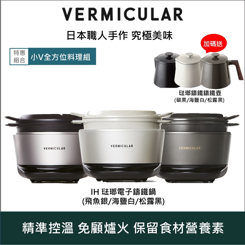 Vermicular 日本小V IH琺瑯鑄鐵電子鍋加贈鑄鐵壺組三色可選