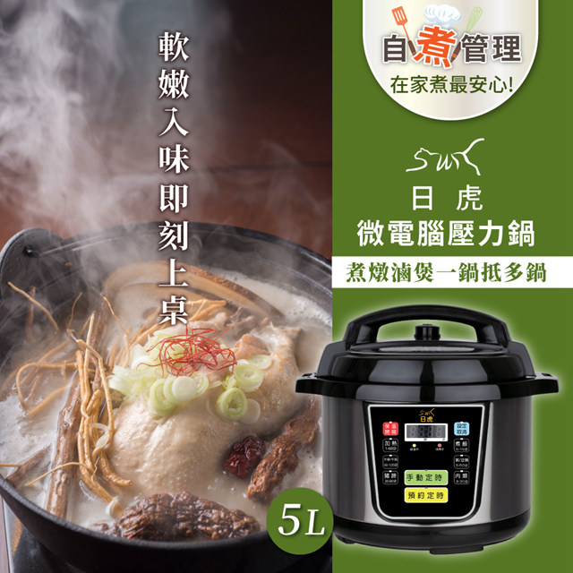 全營養原味鍋 5L(微電腦壓力鍋不銹鋼內鍋/快鍋 /燉鍋 /萬用鍋)