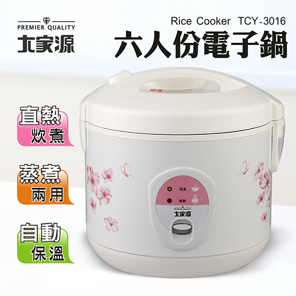 大家源 六人份電子鍋/電鍋/煮飯鍋 TCY-3016
