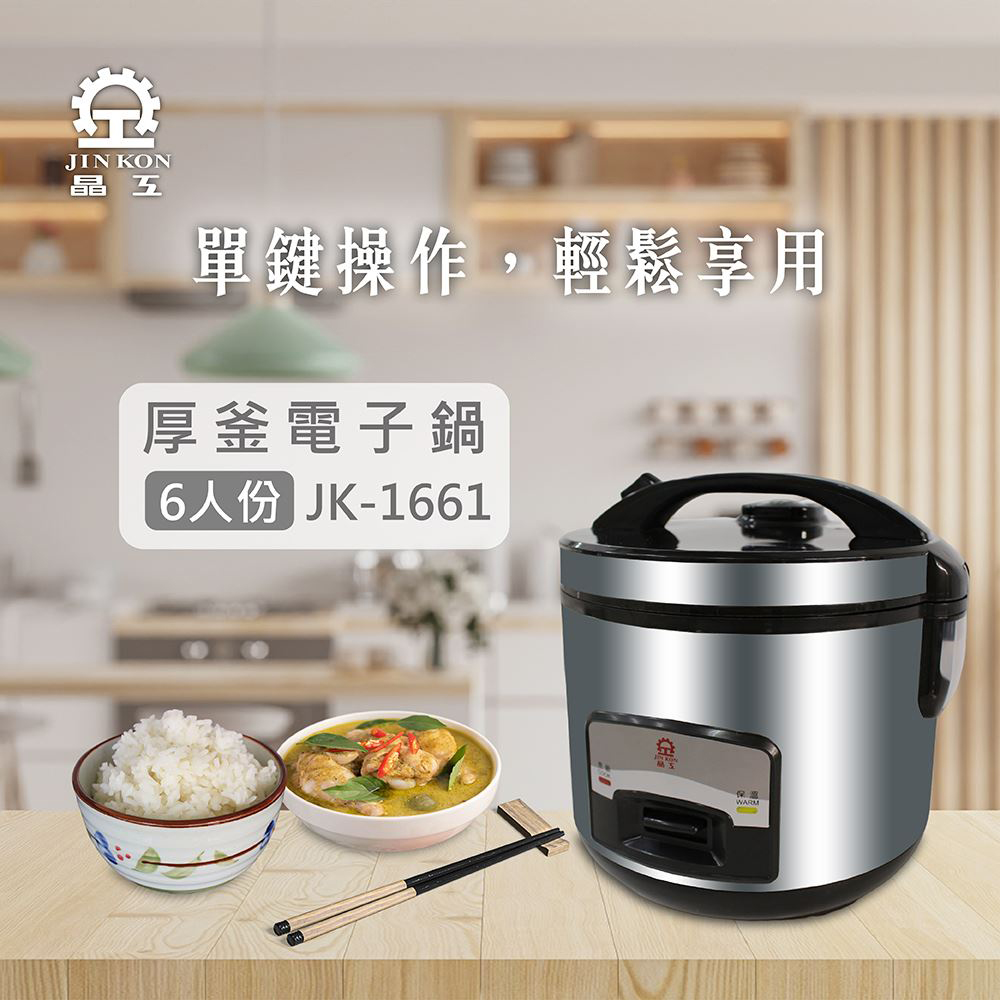 JINKON 晶工牌 六人份厚釜電子鍋 JK-1661