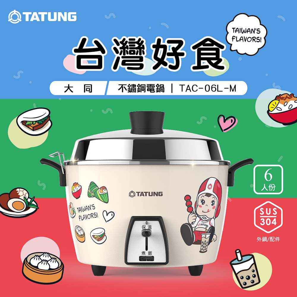 6人份台灣好食不鏽鋼電鍋(大同寶寶插圖)TAC-06L-M BIF/TAC-06L-MBIF