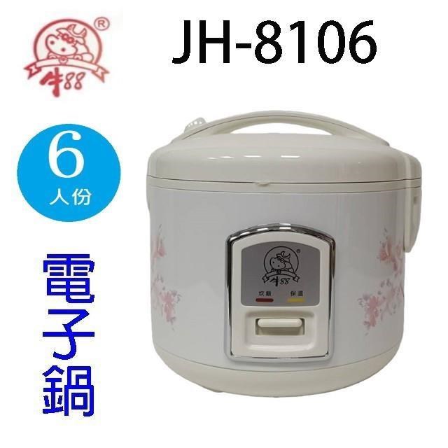牛88 JH-8106 6人份電子鍋