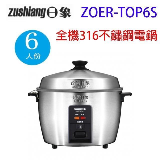 日象 ZOER-TOP6S 電鍋
