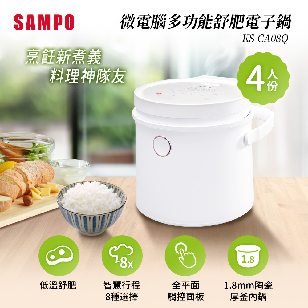 SAMPO 聲寶 4人份微電腦舒肥電子鍋 KS-CA08Q(其他規格)