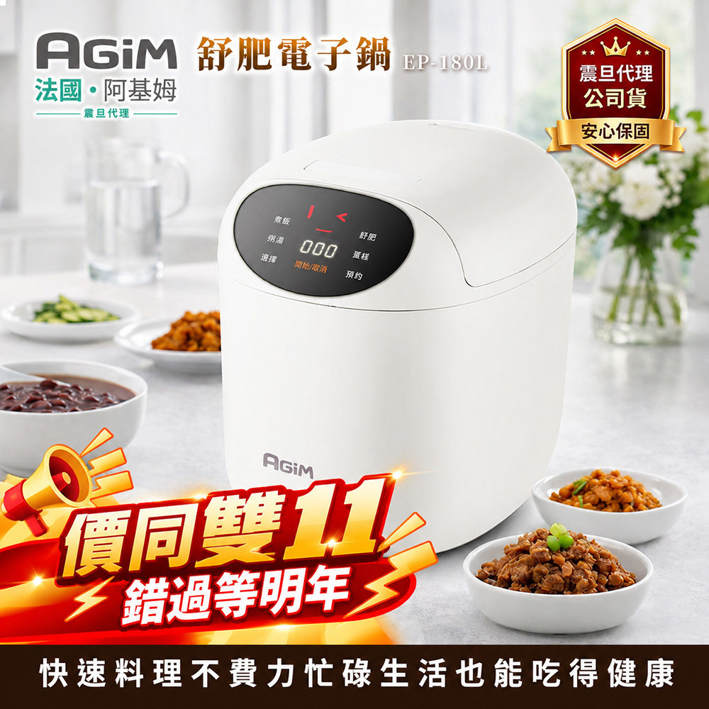 AGiM 法國 阿基姆  微電腦舒肥電子鍋 EP-180L美食鍋 萬用鍋