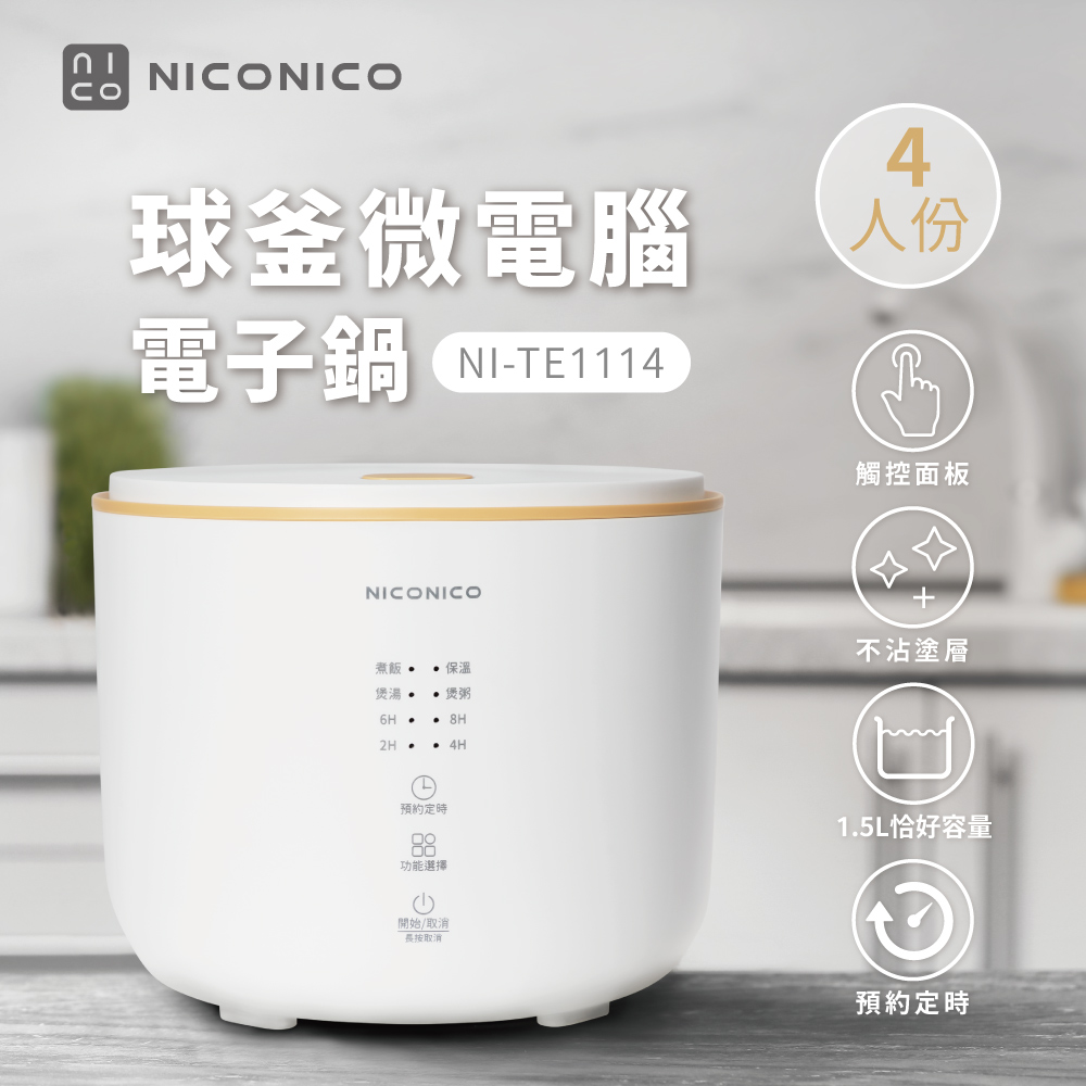4人份球釜微電腦電子鍋(NI-TE1114)