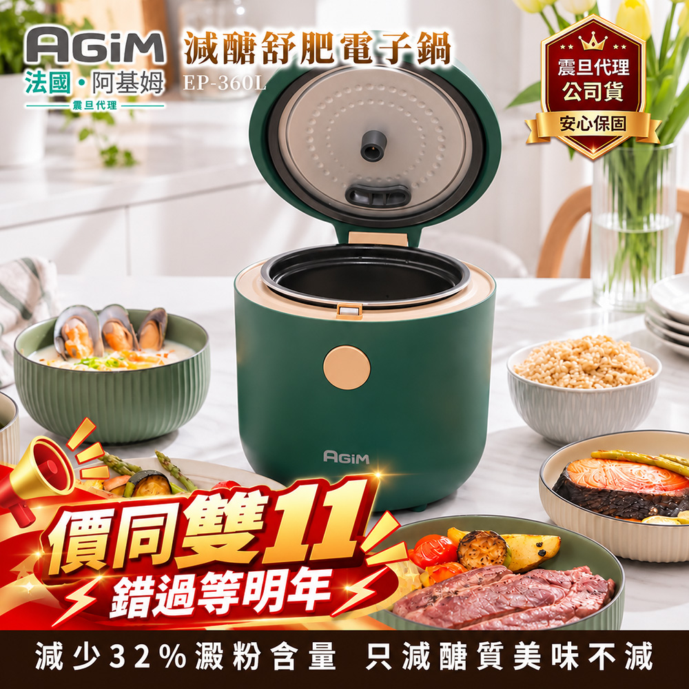 AGiM 法國 阿基姆  減醣舒肥電子鍋 EP-360L 震旦代理 萬用鍋 美食鍋