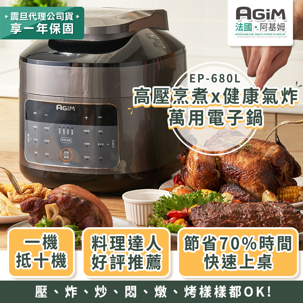 法國 阿基姆 雙蓋萬用電子鍋/壓炸鍋 EP-680L