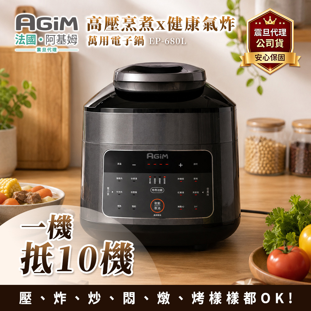 法國 阿基姆 雙蓋萬用電子鍋/壓炸鍋 EP-680L