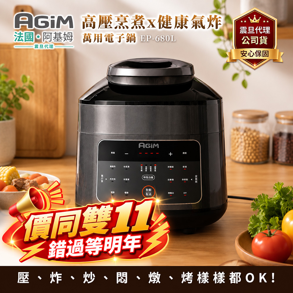 AGiM 法國 阿基姆 雙蓋萬用電子鍋/壓炸鍋 EP-680L