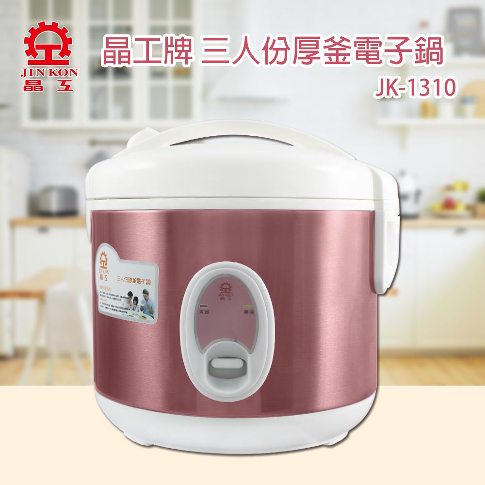 JINKON 晶工牌 三人份厚釜電子鍋 JK-1310