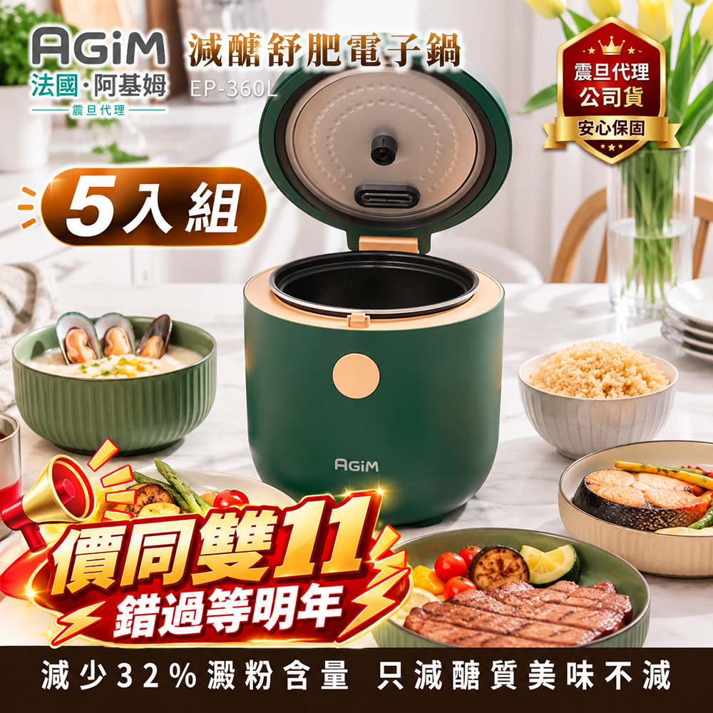 AGiM 【超值5入組】法國 阿基姆  減醣舒肥電子鍋 EP-360L 震旦代理 萬用鍋 美食鍋