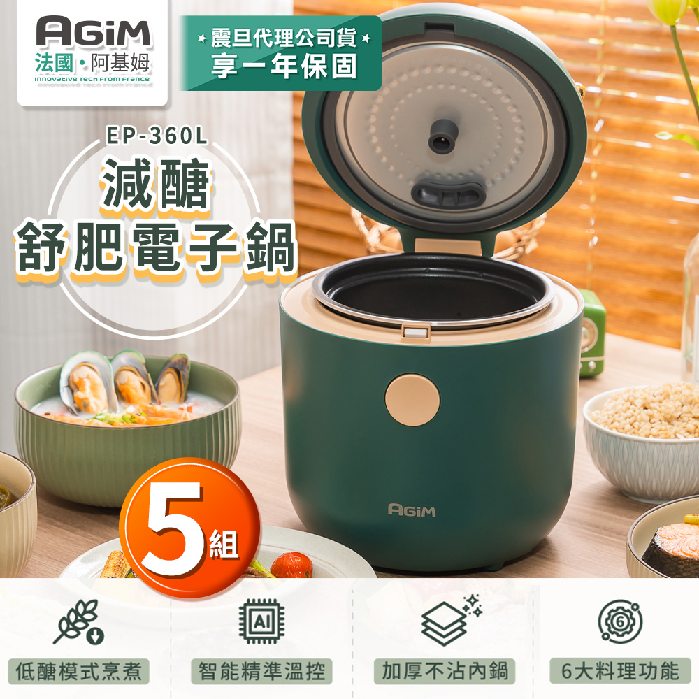 AGiM 【超值5入組】法國 阿基姆  減醣舒肥電子鍋 EP-360L 震旦代理 萬用鍋 美食鍋