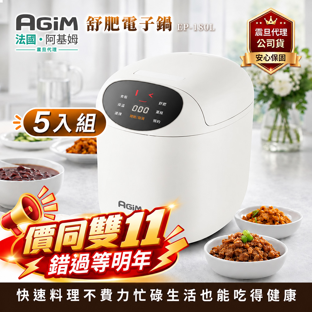 AGiM 【超值5入組】法國 阿基姆  微電腦舒肥電子鍋 EP-180L美食鍋 萬用鍋