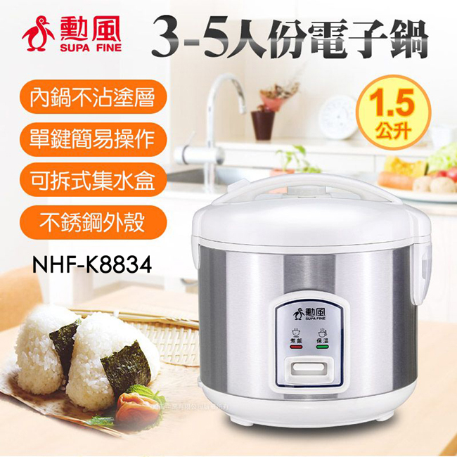 SUPA FINE 勳風 3-5人份電子鍋 NHF-K8834