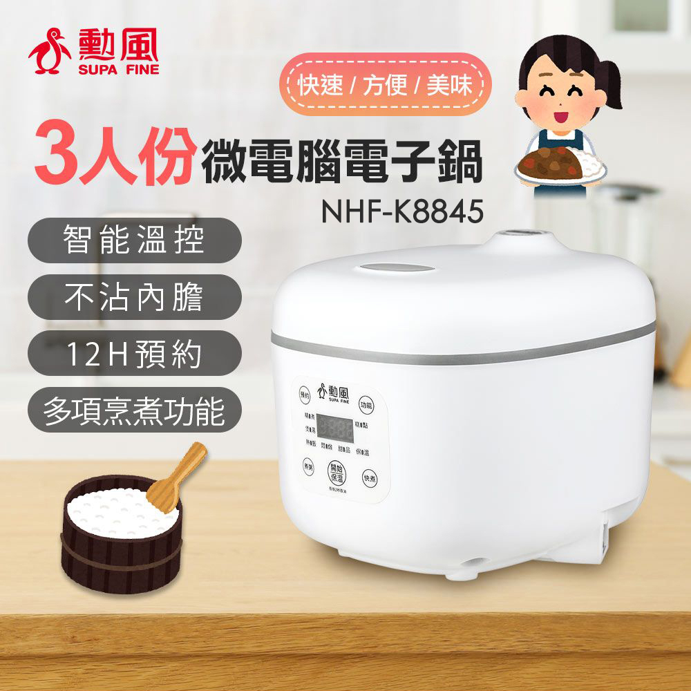 三人份微電腦電子鍋 NHF-K8845