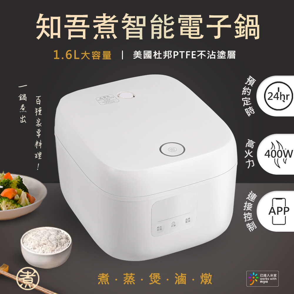 知吾煮 智能電子鍋 1.6L