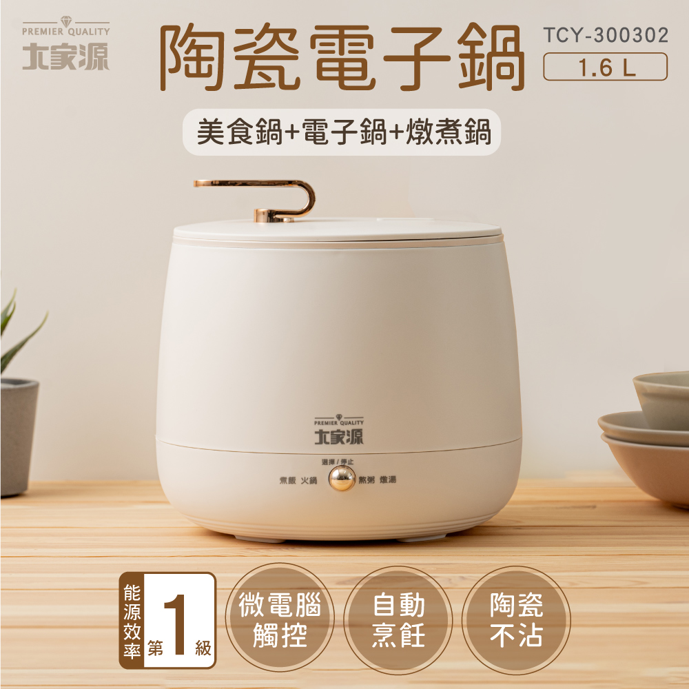 大家源 福利品 陶瓷電子鍋1.6L TCY-300302