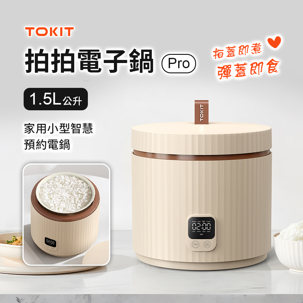 TOKIT 拍拍電子鍋Pro 1.5L 2人份電鍋 拍蓋即煮 彈蓋即食 時尚設計 不佔空間 小米生態鏈品牌