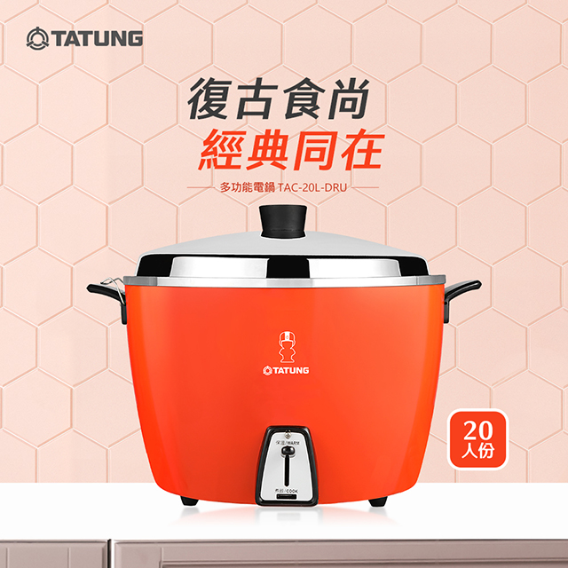 TATUNG 大同 20人份電鍋-大同寶寶剪影款(經典紅)TAC-20L-D RU/TAC-20L-DRU（其他規格）