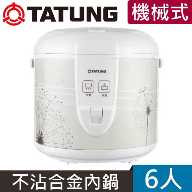 TATUNG 大同 6人份機械式電子鍋TRC-6CME（其他規格）