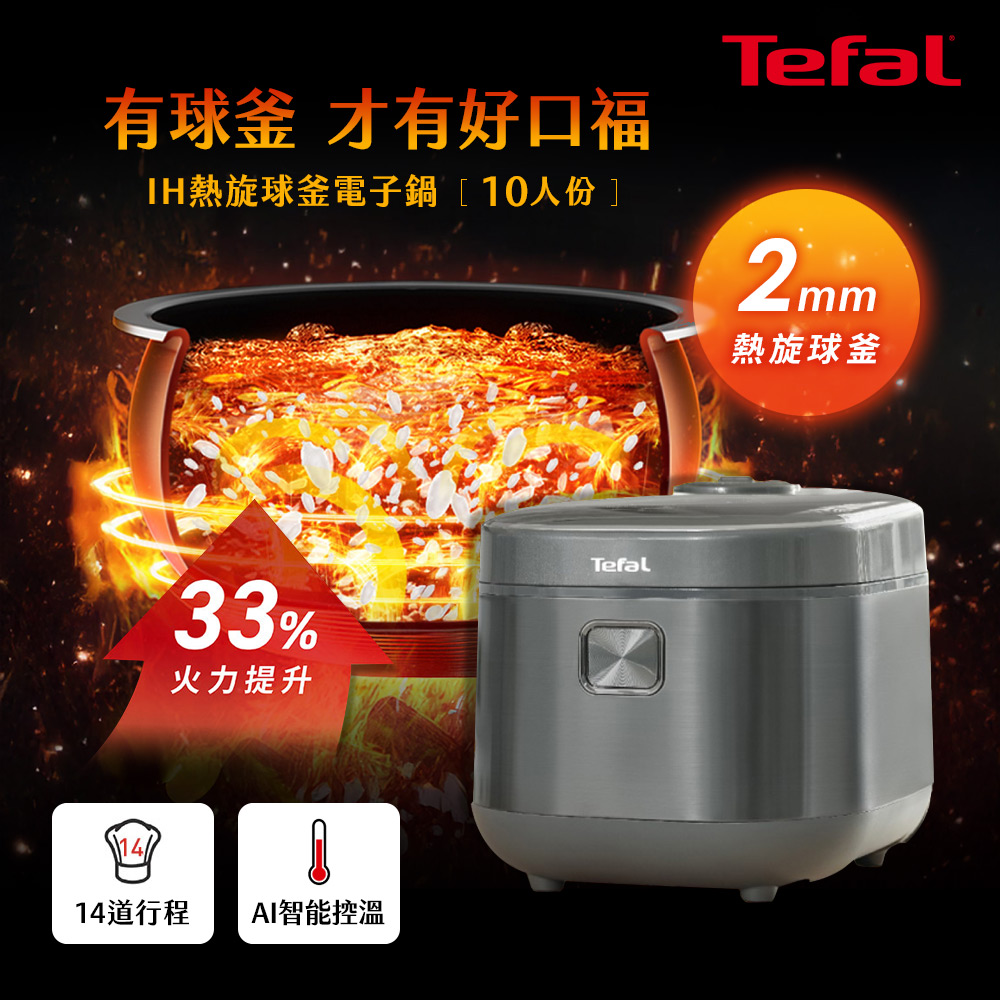 Tefal 特福 IH熱旋球釜電子鍋-10人份 RK818AH0|30天無條件退貨