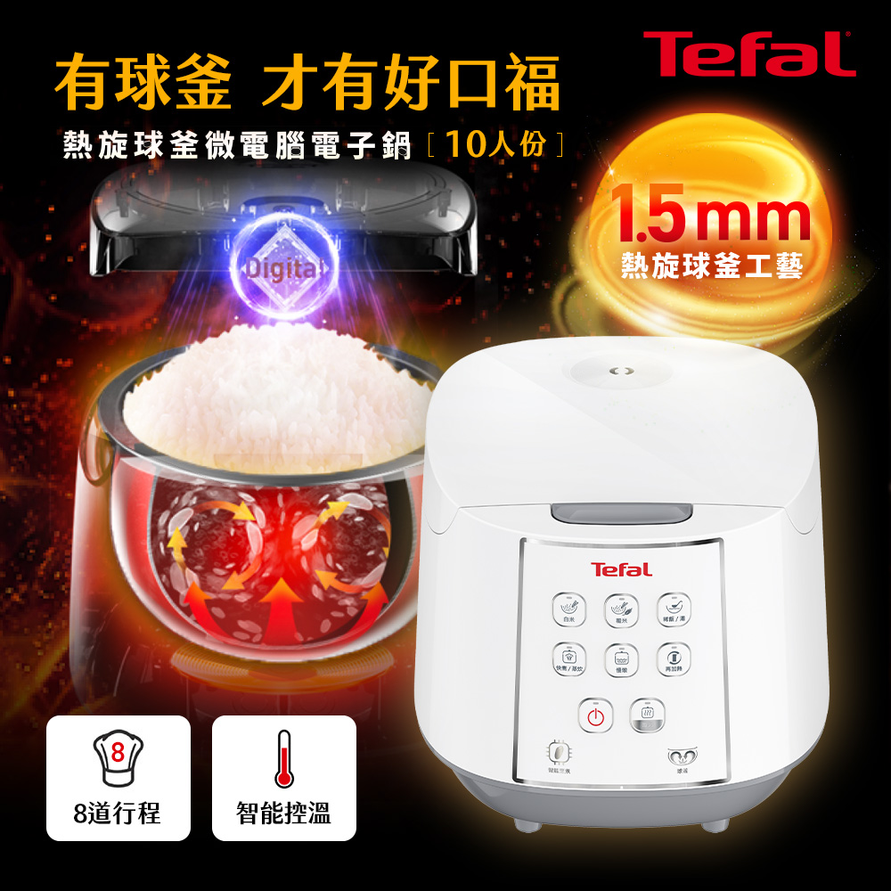 Tefal 特福 微電腦熱旋球釜電子鍋-10人份 RK7321H0