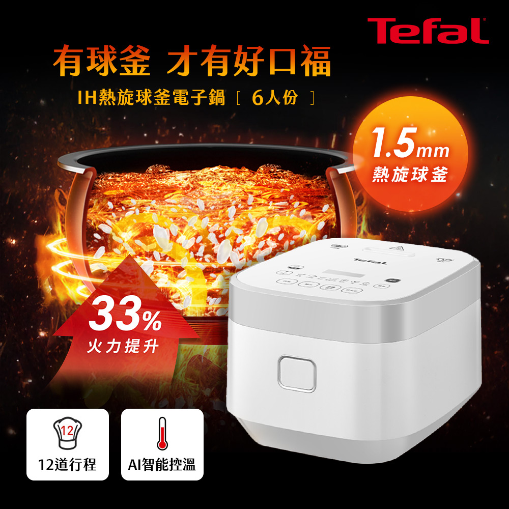 Tefal 特福 IH熱旋球釜電子鍋-6人份 RK8001H0|30天無條件退貨