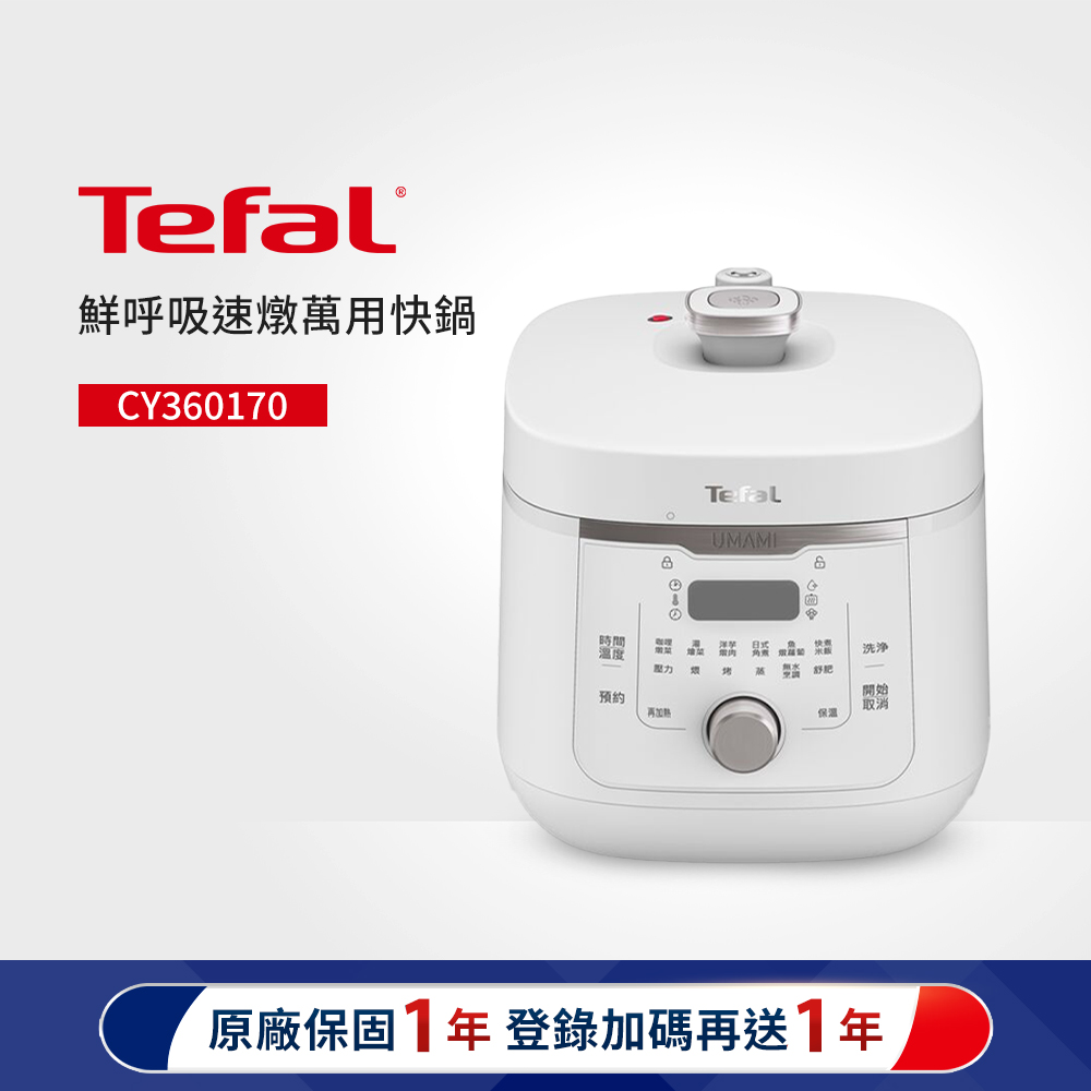 Tefal 特福 鮮呼吸速燉萬用快鍋(CY360170)