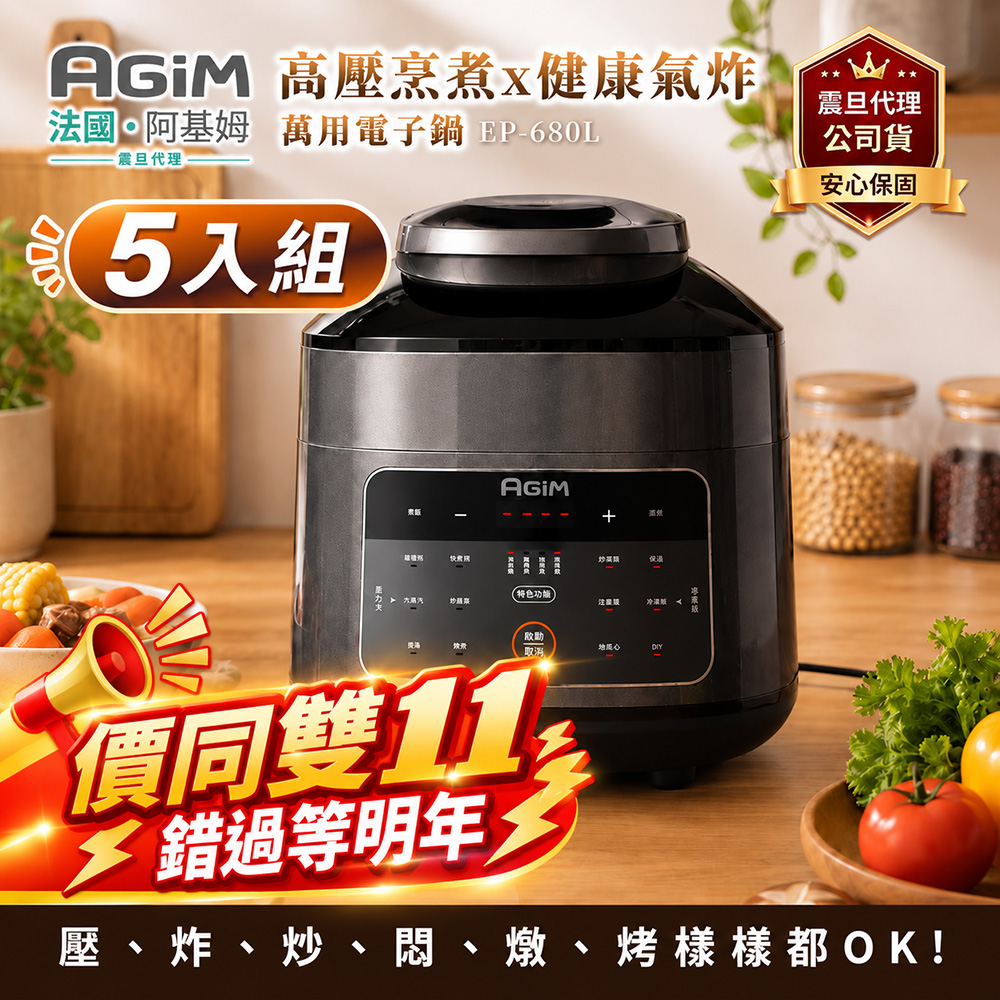 AGiM 【超值5入組】法國 阿基姆 雙蓋萬用電子鍋/壓炸鍋 EP-680L