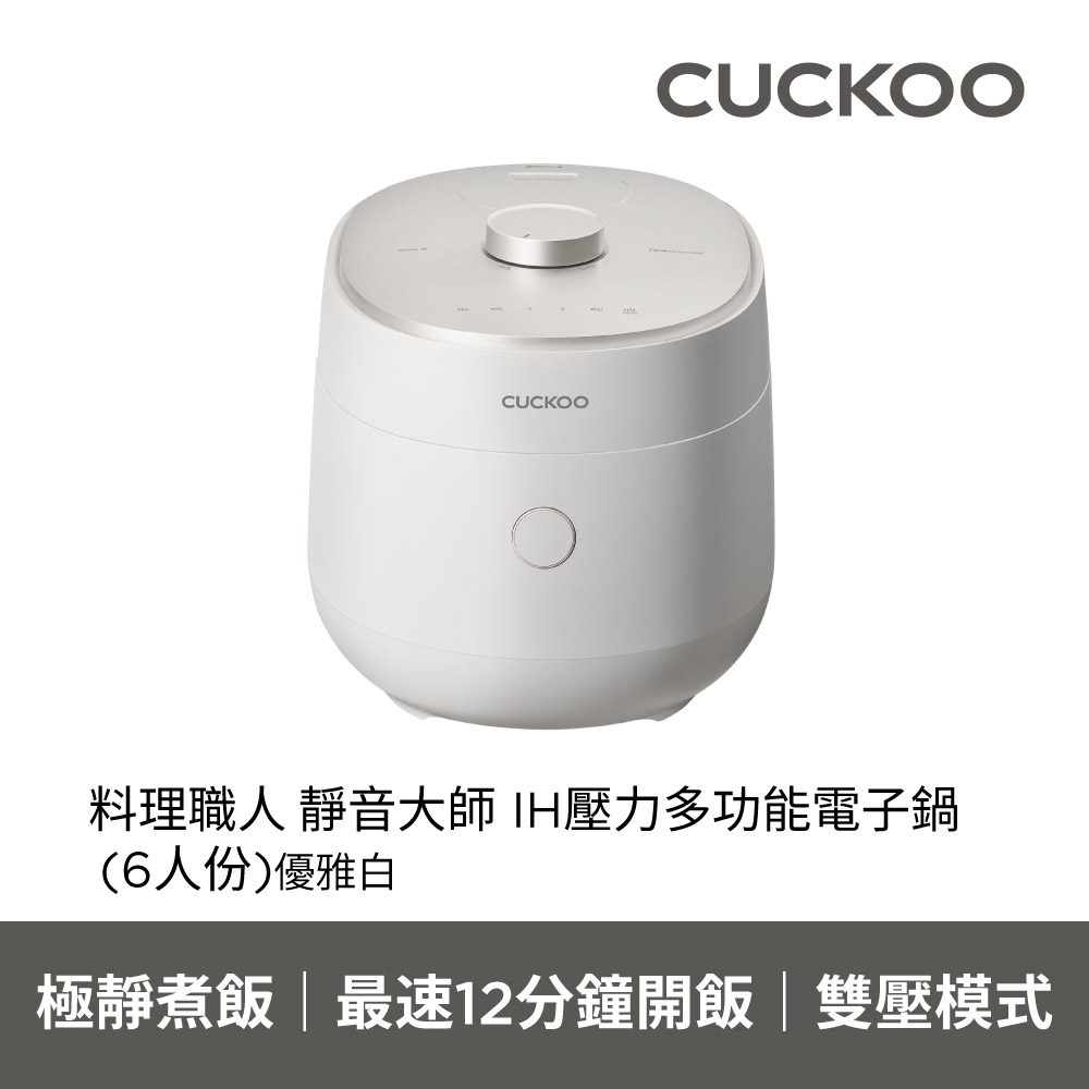 CUCKOO 料理職人 IH壓力多功能電子鍋(6人份)-優雅白