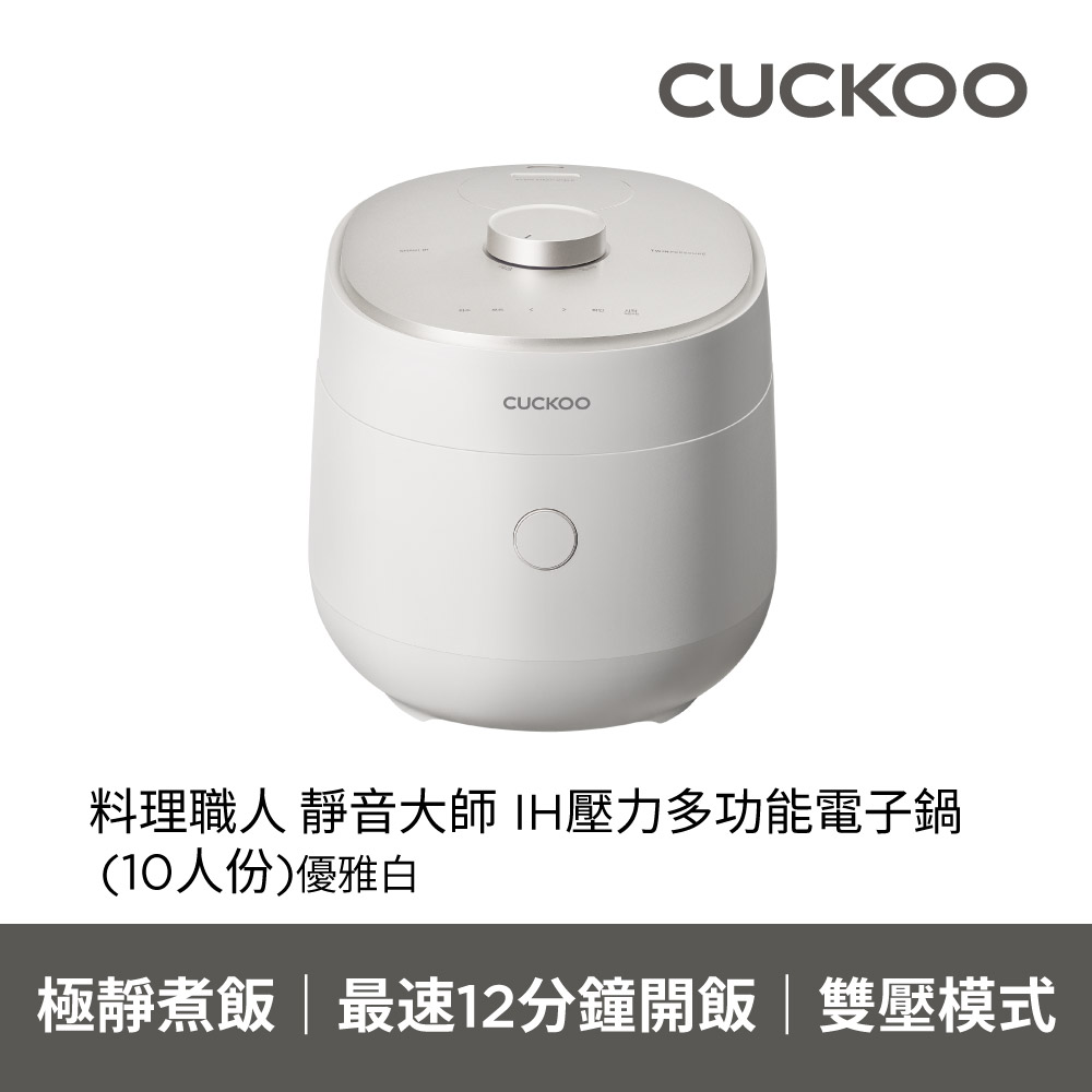 CUCKOO 料理職人 IH壓力多功能電子鍋(10人份)-優雅白