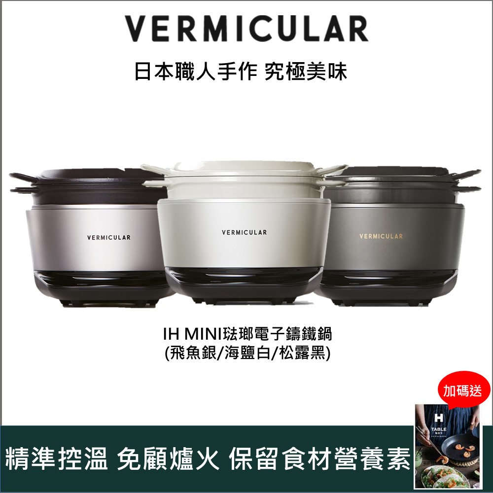 Vermicular 日本小V IH MINI 琺瑯鑄鐵電子鍋-三色可選